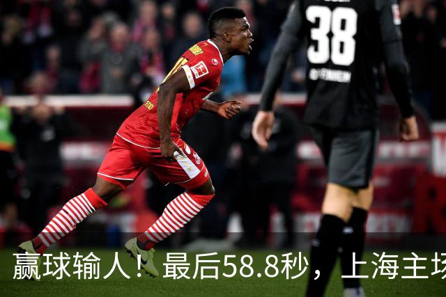 赢球输人！最后58.8秒，上海主场球迷让徐杰太难受，广东球迷回击！