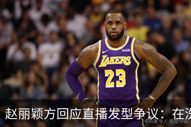 赵丽颖方回应直播发型争议：在洗了在洗了，明天从头搓