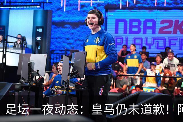 足坛一夜动态：皇马仍未道歉！阿森纳爆冷输英乙队 亚马尔父亲打人