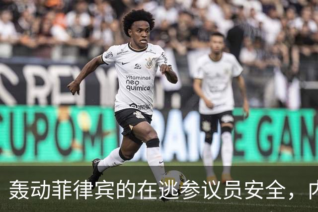 轰动菲律宾的在逃参议员安全，内政部长：逮捕他数百警察会被屠杀