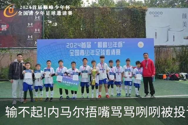 输不起!内马尔捂嘴骂骂咧咧被投诉染红,拿球砸人还推搡对方教练