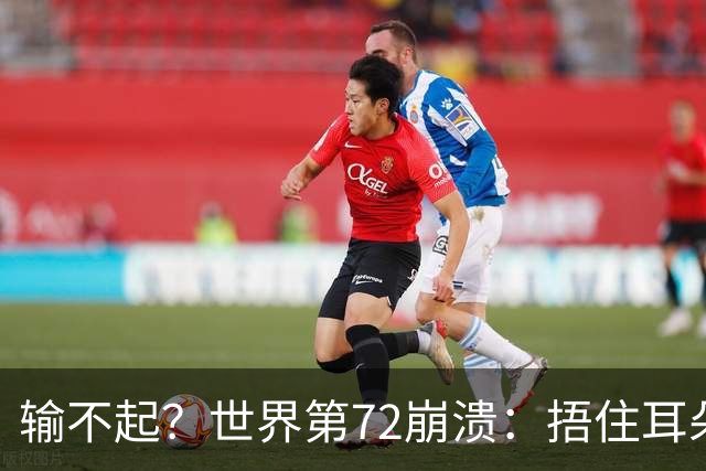 输不起？世界第72崩溃：捂住耳朵痛哭 冷漠与孙心然握手遭外网狂批
