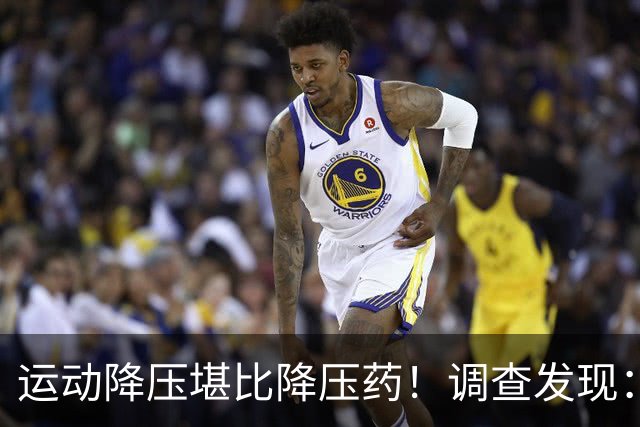 运动降压堪比降压药！调查发现：3种运动降压效果最好，别再选错