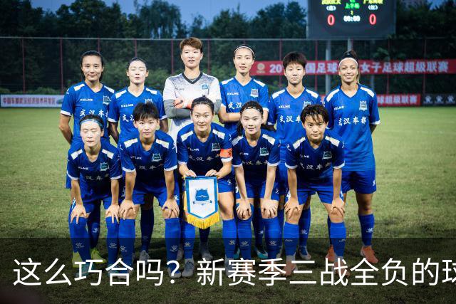 这么巧合吗？新赛季三战全负的球队，全和字母哥有关