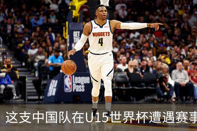 这支中国队在U15世界杯遭遇赛事首败，留洋J联赛新星梅开二度