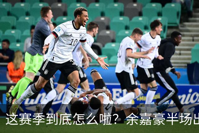 这赛季到底怎么啦？余嘉豪半场出战9分钟 2中1拿2分2板2助