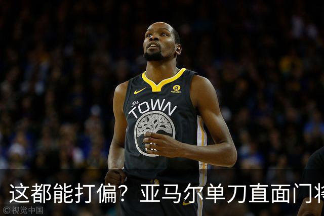 这都能打偏？亚马尔单刀直面门将，打门离谱偏出