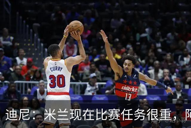 迪尼：米兰现在比赛任务很重，阿莫林要明白轮换的重要性