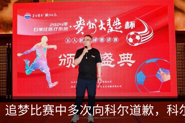 追梦比赛中多次向科尔道歉，科尔只回了一句“别担心”
