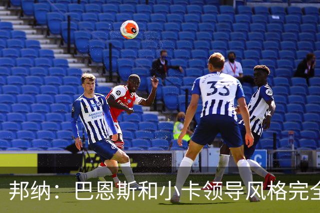 邦纳：巴恩斯和小卡领导风格完全不同，但两人不会冲突