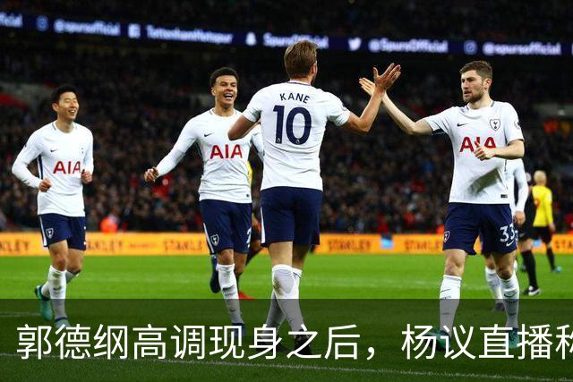 郭德纲高调现身之后，杨议直播称自己“被关注”，表示完全无所畏惧