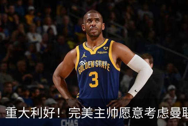 重大利好！完美主帅愿意考虑曼联，英力士抓到救命稻草