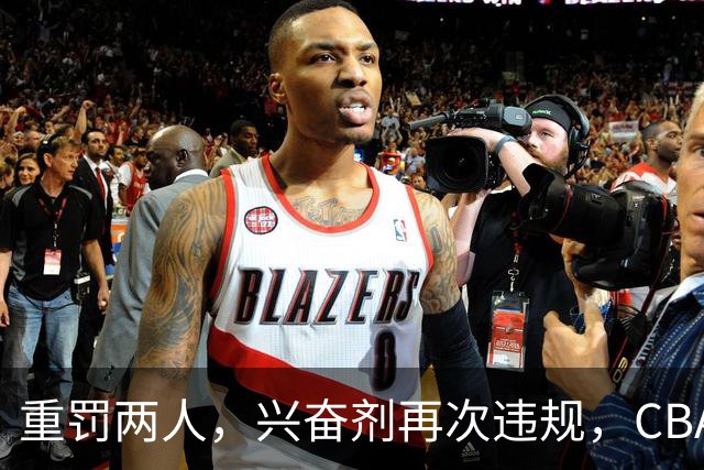 重罚两人，兴奋剂再次违规，CBA上海队怀特塞德仍未处罚引争议