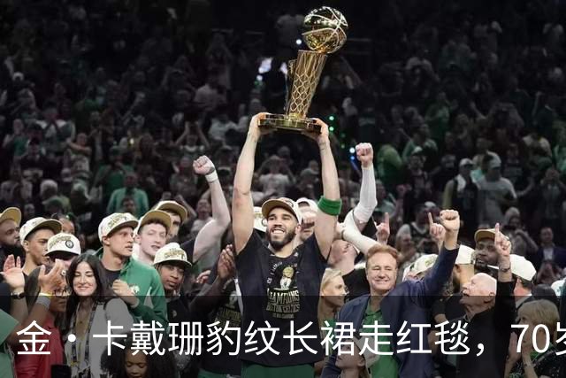 金·卡戴珊豹纹长裙走红毯，70岁妈妈穿泰勒同款抢镜