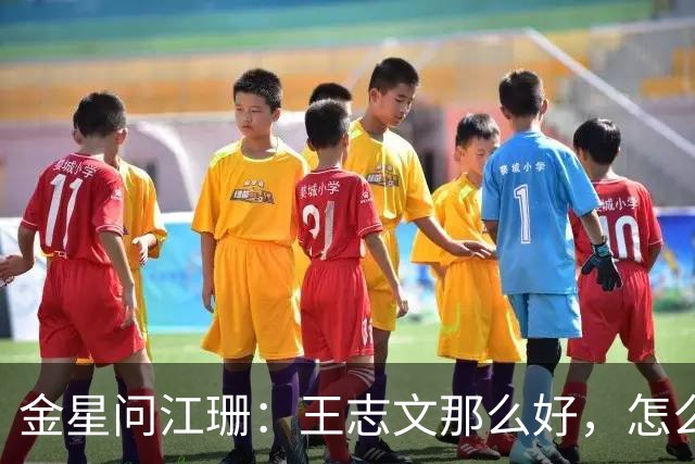金星问江珊：王志文那么好，怎么没想过在一起？江珊一句话，让人清醒：太熟了，不来电，做朋友比做夫妻更长久