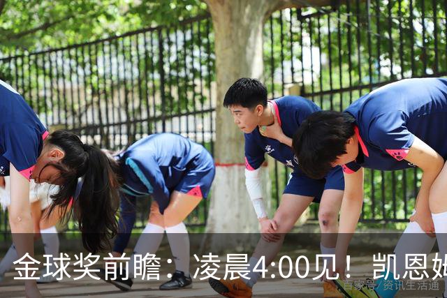 金球奖前瞻：凌晨4:00见！凯恩姆巴佩亚马尔花落谁家？