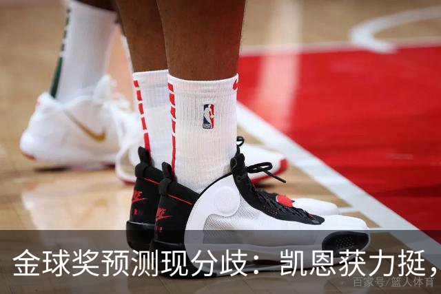 金球奖预测现分歧：凯恩获力挺，亚马尔被看衰