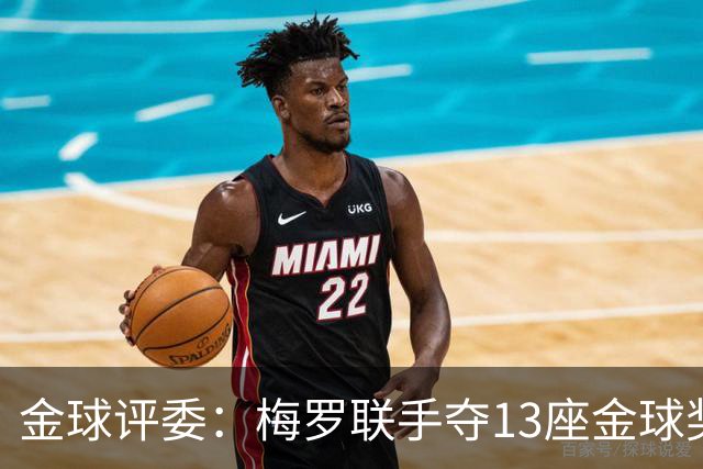 金球评委：梅罗联手夺13座金球奖大概率后无来者 10年我投斯内德