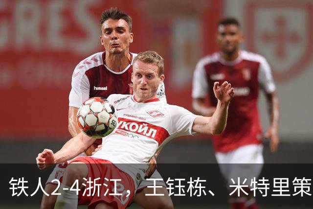 铁人2-4浙江，王钰栋、米特里策破门，费利佩-卡多索一条龙