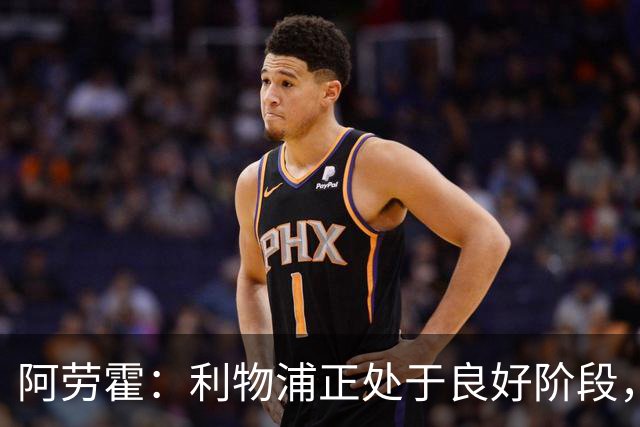 阿劳霍：利物浦正处于良好阶段，主场对阵阿森纳将全力以赴争胜