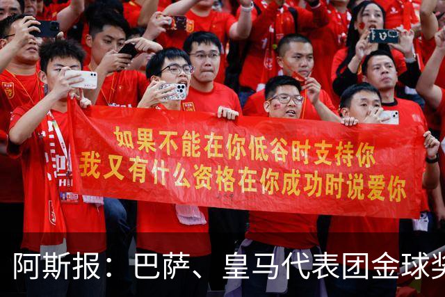 阿斯报：巴萨、皇马代表团金球奖颁奖典礼期间同住一家酒店