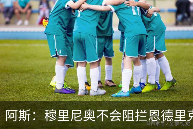 阿斯：穆里尼奥不会阻拦恩德里克离开，但坚信球员能发挥重要作用