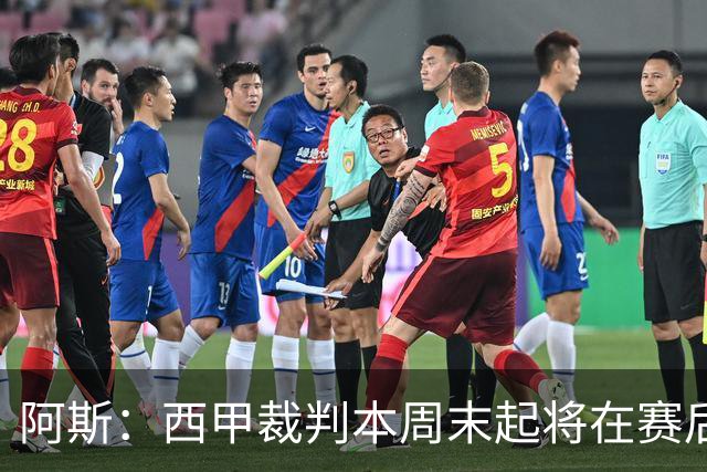 阿斯：西甲裁判本周末起将在赛后接受持权转播方采访