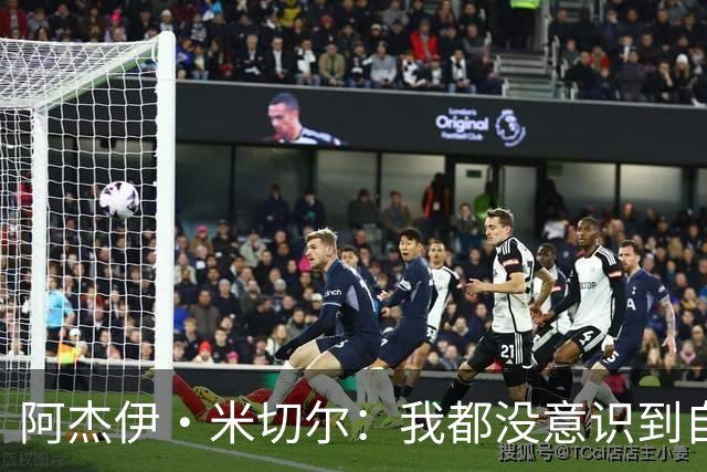 阿杰伊·米切尔：我都没意识到自己得分创新高 球队赢球更重要