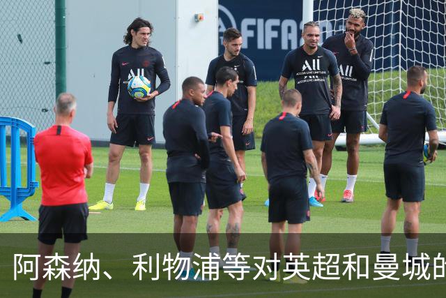 阿森纳、利物浦等对英超和曼城的裁决感到失望