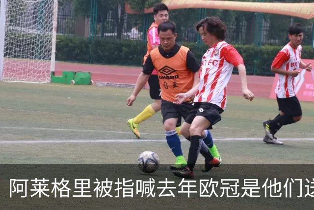 阿莱格里被指喊"去年欧冠是他们送的"，检方或介入