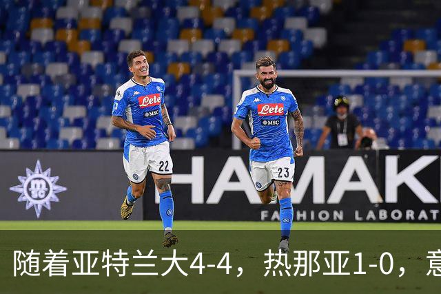 随着亚特兰大4-4，热那亚1-0，意甲最新积分榜出炉