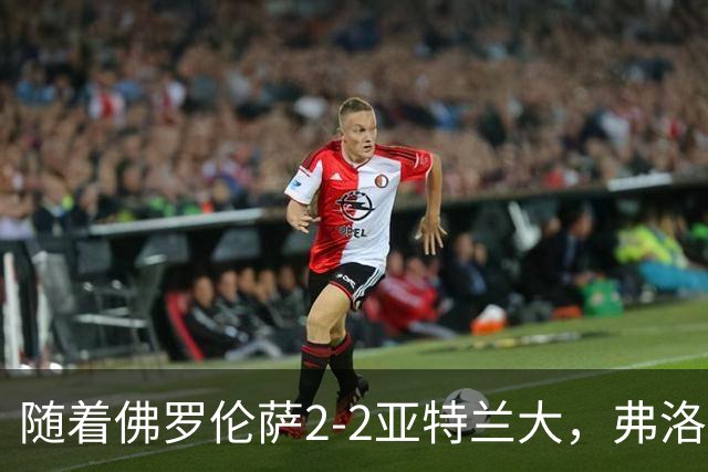 随着佛罗伦萨2-2亚特兰大，弗洛西诺内5-1，意甲最新积分榜出炉