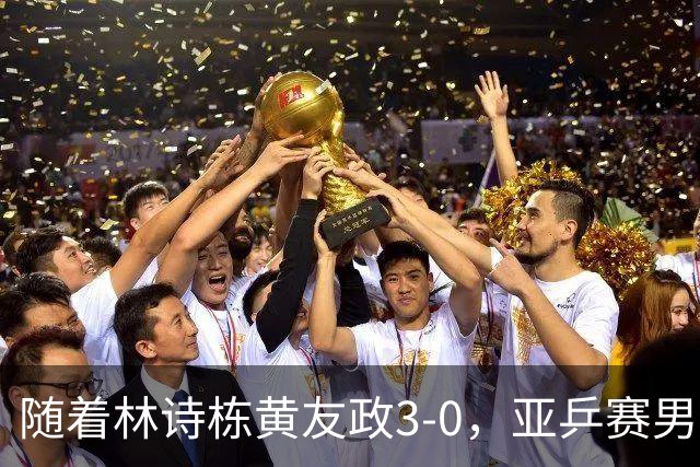 随着林诗栋/黄友政3-0，亚乒赛男双决赛2席诞生：中国军团包揽