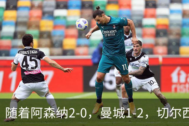 随着阿森纳2-0，曼城1-2，切尔西0-2热刺，英超最新积分榜出炉！