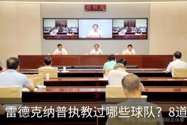 雷德克纳普执教过哪些球队？8道题你能答对几个