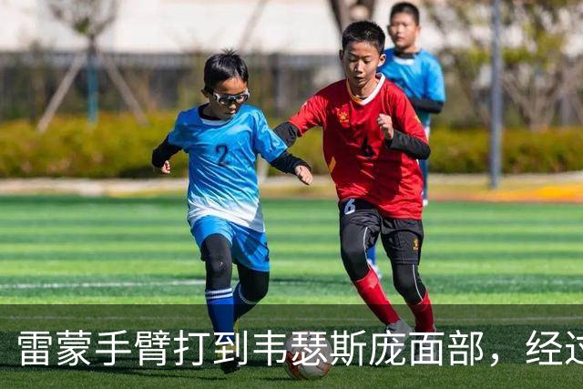 雷蒙手臂打到韦瑟斯庞面部，经过回看青岛获得两罚一掷