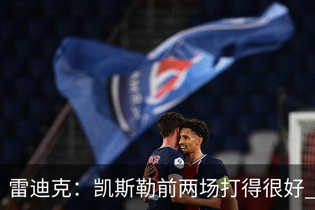 雷迪克：凯斯勒前两场打得很好 东契奇前两场一般今天却爆发了