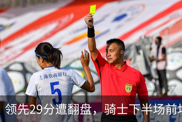 领先29分遭翻盘，骑士下半场前场仅得3分