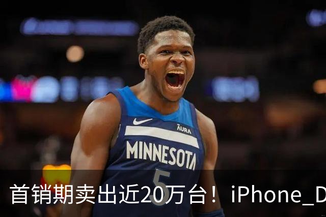 首销期卖出近20万台！iPhone Duo在阔折叠阵营一骑绝尘