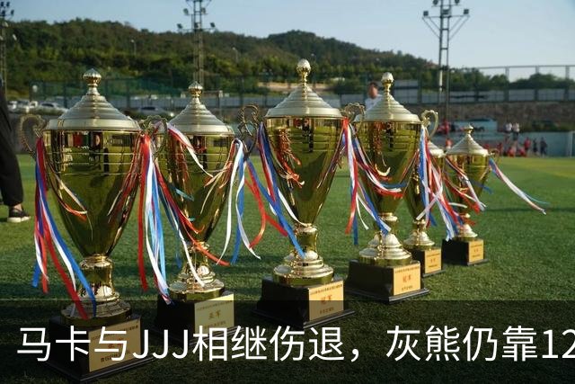 马卡与JJJ相继伤退，灰熊仍靠12比2攻势拿下4连胜