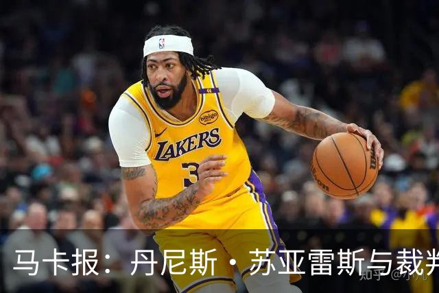 马卡报：丹尼斯·苏亚雷斯与裁判相撞后嘴部流血