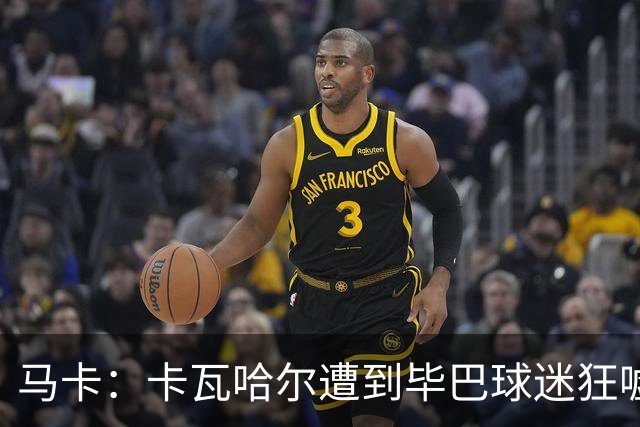 马卡：卡瓦哈尔遭到毕巴球迷狂嘘，因为他曾导致对方球员受重伤