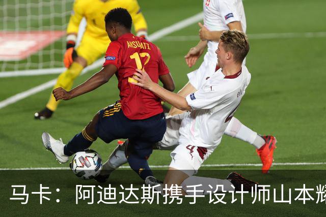 马卡：阿迪达斯携手设计师山本耀司，推出限量版足球鞋