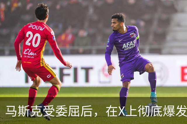 马斯克受委屈后，在X上彻底爆发，大骂战争贩子：愿你们下地狱！