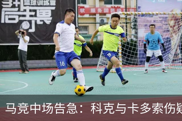 马竞中场告急：科克与卡多索伤疑，迎战莱万特或双双缺阵