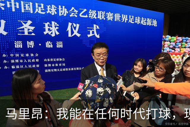 马里昂：我能在任何时代打球，现在的NBA可能更适合我