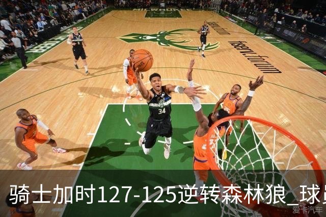 骑士加时127-125逆转森林狼 球员评价：4人优秀，5人及格