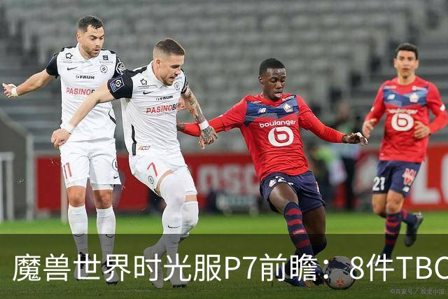 魔兽世界时光服P7前瞻：8件TBC经典饰品已升级，258龙脊特效超模