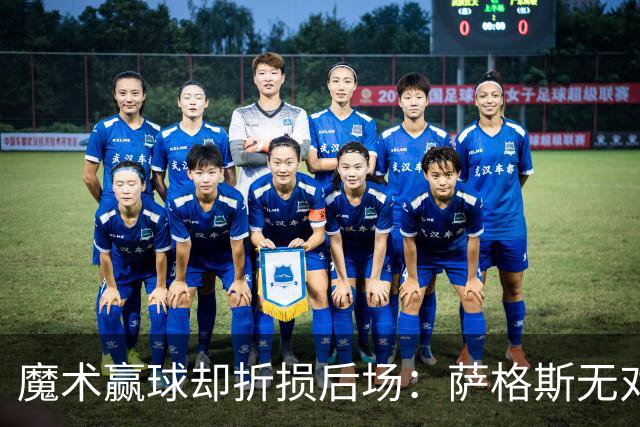 魔术赢球却折损后场：萨格斯无对抗伤膝被搀离场