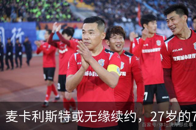 麦卡利斯特或无缘续约，27岁的7000万欧中场，利物浦为啥说不要就不要了